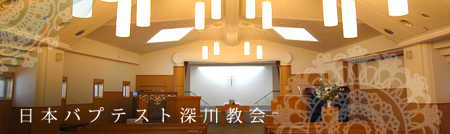 日本パブテスト教会